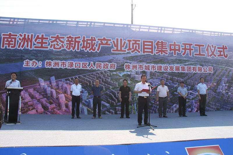 熱烈祝賀株洲市南洲生態新城南明路一期新建工程 正式開工建設