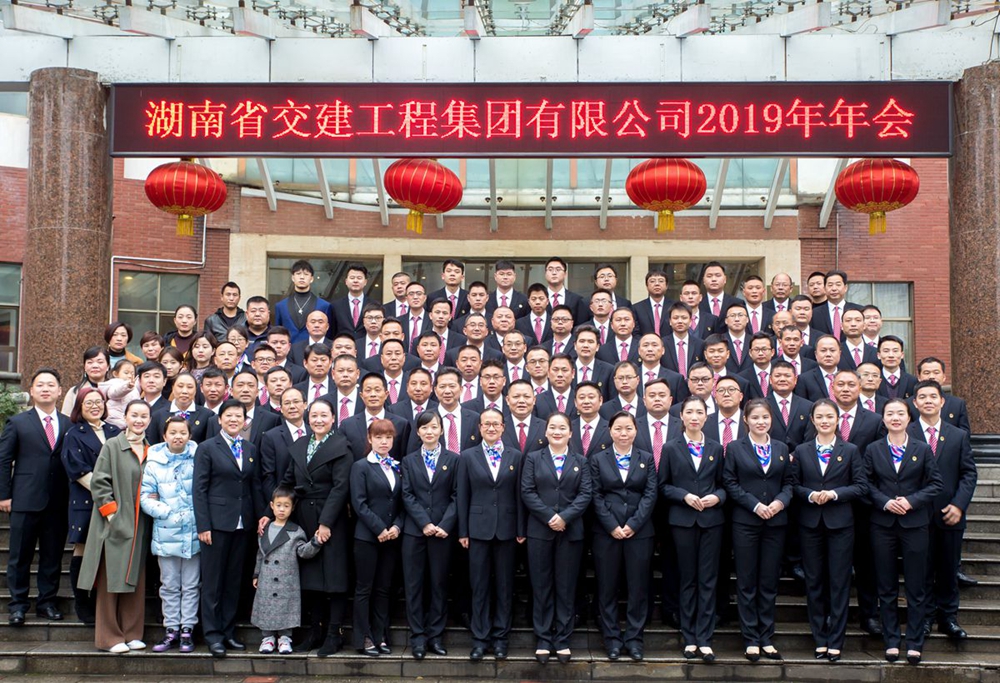 不忘初心  筑夢遠航 ------湖南交建2019年度工作總結暨表彰大會圓滿召開