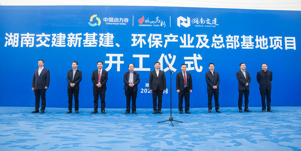 熱烈祝賀湖南交建新基建、環(huán)保產(chǎn)業(yè)及總部基地項目開工儀式隆重舉行