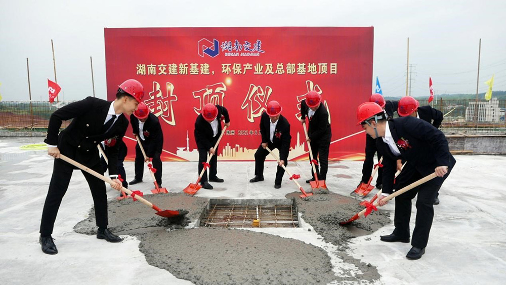 熱烈祝賀湖南交建新基建、環保產業及總部基地項目囍封金頂