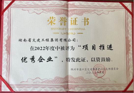 熱烈祝賀湖南交建榮獲2022年度淥口區 “項目推進優秀企業”