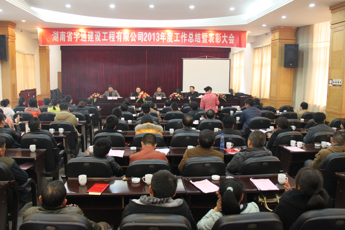鍥而不舍，穩步發展-湖南省宇通建設工程有限公司2013年度工作總結暨表彰大會