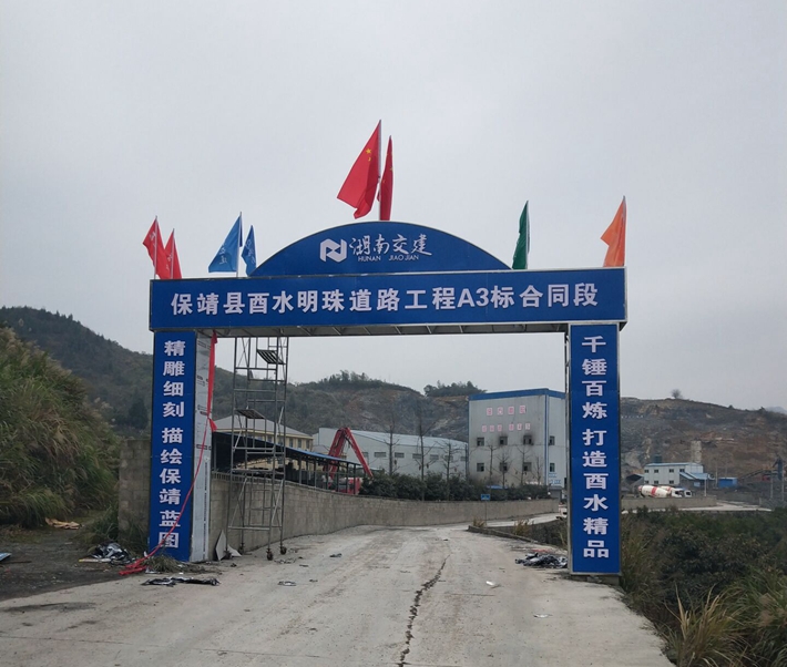 保靖縣酉水明珠工程道路橋梁（四方城遺址保護和開發項目）工程A3標項目經理部建設圓滿完成
